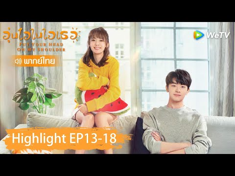 【พากย์ไทย】รวมสุดยอดคลิปไฮไลท์ | อุ่นไอในใจเธอ | Highlight EP13-18 | WeTV