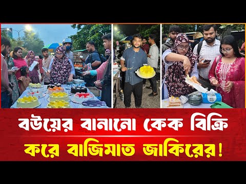 বউয়ের বানানো কেক বিক্রি করে বা'জিমাত জাকিরের! | দেশেরপত্র | Desherpotro