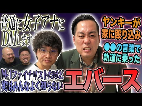 【女子アナDMとマイルドヤンキー】みんなが知らないエバースのこと!?【鬼越トマホーク】