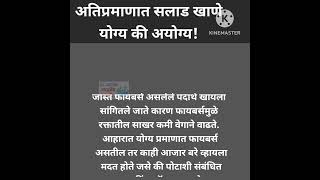 सॅलड खाण्याचे प्रमाण किती असावे?जास्त salad खाल्ले तर काय होते!@ALLAROUND100