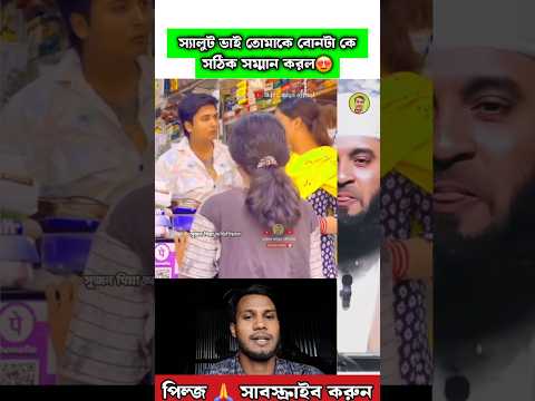 স্যালুট ভাই তোমারে বোনটারে ঠিক সম্মান করলা Mizanur Rahman azhari #trending #islamicvideo #shorts