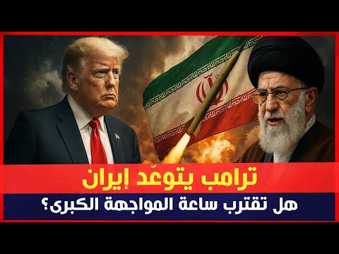 ترامب يتوعّد إيران… هل تقترب ساعة المواجهة الكبرى؟