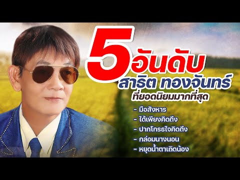 5อันดับเพลง สาธิต ทองจันทร์ ที่ยอดนิยมมากที่สุด