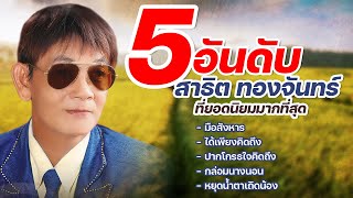 5อันดับเพลง สาธิต ทองจันทร์ ที่ยอดนิยมมากที่สุด
