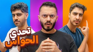 تحدي الحواس مع اعضاء تي يو 🔥! | حاسة البصر 👁️