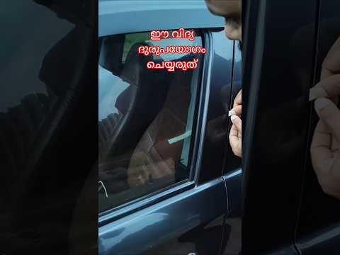കീ ഉള്ളിൽ വച്ച് ഡോർ ലോക്ക് ചെയ്താൽ| What happens if the car door is locked with the key left inside?