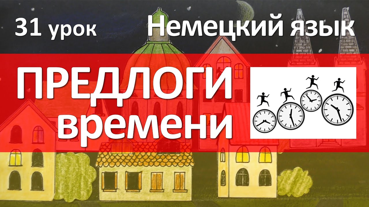 31 урок. Предлоги времени в немецком языке. Как читать года в немецком языке?