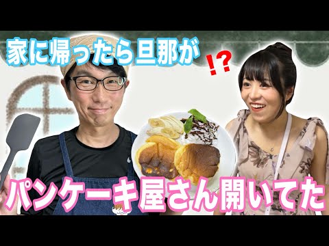 愛する妻の為にパンケーキ屋さんOPENしました🥞💓