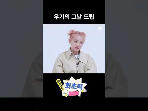 우기의 그날 드립 | 하승진의 회초리 | #shorts | Ha’s Whiplash