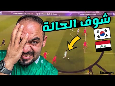 اخطاء تكتيكية ارتكبها المنتخب العراقي في مباراة كوريا‼️متى سنلعب كرة القدم الحقيقة ‼️