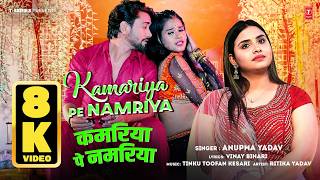 KAMARIYA PE NAMRIYA | ANUPMA YADAV | TINKU TOOFAN KESARI | VINAY BIHARI | Bhojpuri Song