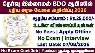 தேர்வு இல்லாமல் 🔥 BDO ஆபிஸில் புதிய வேலை | NO EXAM GOVT JOBS | TN GOVERNMENT JOBS 2026 IN TAMIL NADU