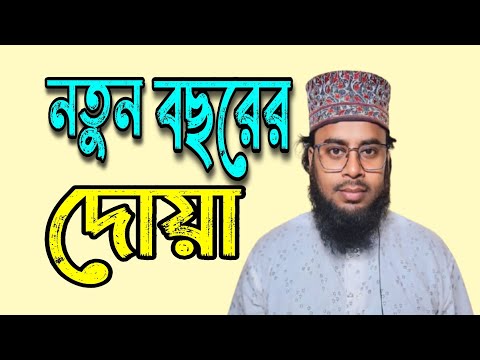 নতুন বছরের দোয়া | নতুন বছরের আমল | নতুন বছরের দোয়া ও আমল | নতুন বছরে কোন দোয়া পড়তে হয়