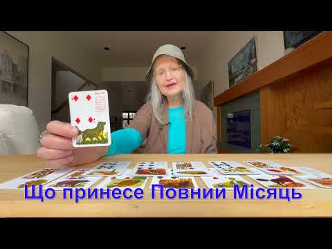 Небеспечна Повня 15 листопаду 2024 року. Що вам принесе Повний Місяць? #Оленка з Канади