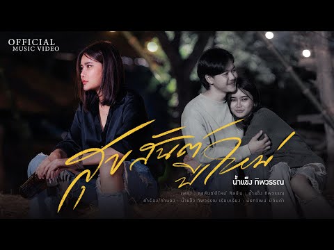 สุขสันต์ปีใหม่ - น้ำแข็ง ทิพวรรณ (OFFICIAL MV)