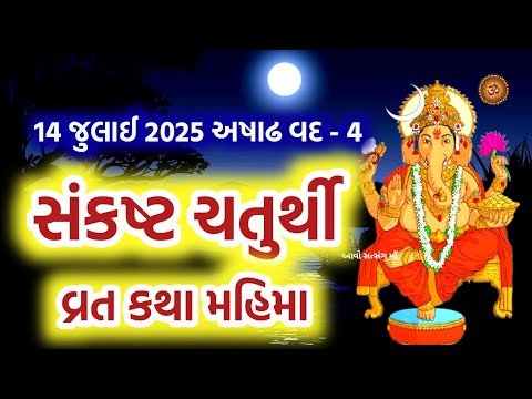 14 જુલાઈ 2025 સંકષ્ટ ચતુર્થી વ્રત-કથા મહિમા મુહૂર્ત |  Sankasht Chaturthi Vrat 2025 | Chaturthi 2025