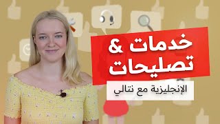 كورس تعلم اللغة الانجليزية للمبتدئين مع نتالي - خدمات وتصليحات