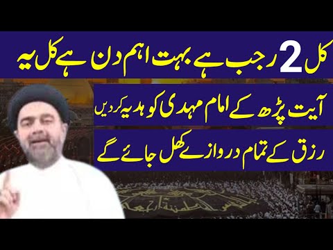 Kal 2 Rajab Hy Bhut Eham Din Hy Kal Yeh Ayat Prh Ke Imam Mahdi Ko Hadiya Krn.! H.I M A Naqvi