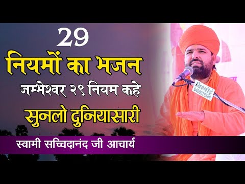 जम्भेश्वर 29 नियम कहे सुनलो दुनियां सारी ।। 29 नियमों का भजन ।। स्वामी सच्चिदानंद जी आचार्य