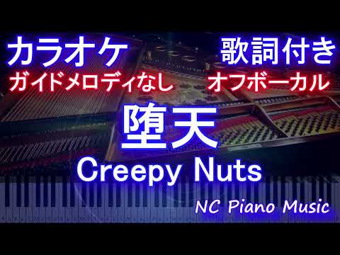 【オフボーカル】堕天 / Creepy Nuts【カラオケ ガイドメロディなし 歌詞 フル full】 よふかしのうた OP だてん クリーピーナッツ