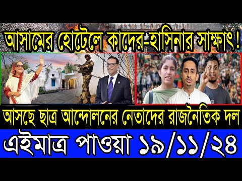 Ajker Bangla Khobor 19 Nov 2024 Bangladesh Letest News Somoy Sangbad News Bangla News Today