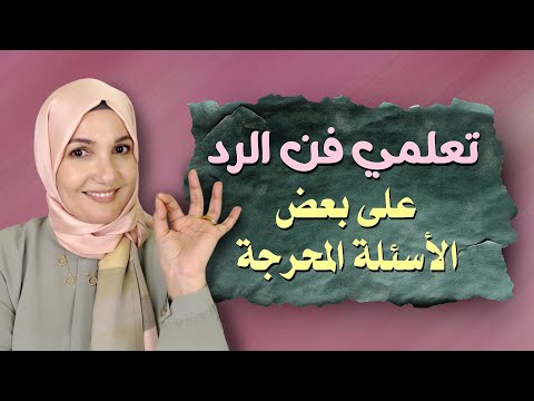 تعلمي فن الرد على بعض الأسئلة المحرجة | أ. خلود الغفري