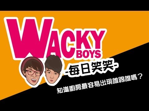 廚房的笑話【WACKYBOYS-每日笑笑 】