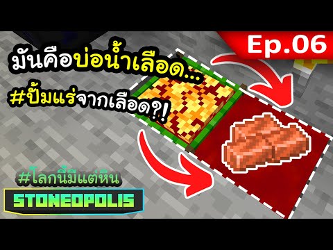 ผลิตแร่จากบ่อเลือดของเรา?! EP. 6 | โลกนี้มีแต่หิน Stoneopolis