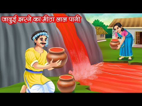 जादुई झरने का मीठा लाल पानी | JADUI JHARNE KA MITHA LAAL PANI | HINDI KAHANIYA | MORAL STORIES