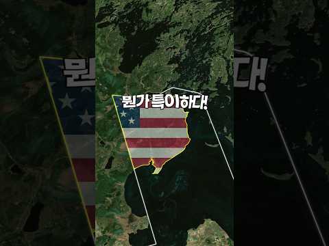 미국 본토와 분단된 특이한 곳(섬X)