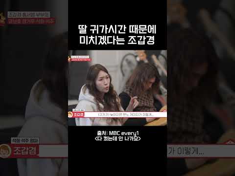 딸 귀가시간 때문에 미치겠다는 조갑경 #다컸는데안나가요