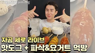 [자곰 라이브] 핫도그 3종 먹방 (+파삭&요거트 후식까지)