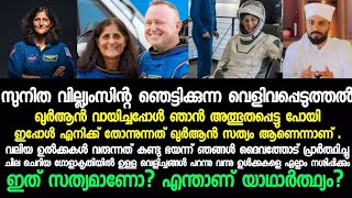 സുനിതാ വില്യംസ്നെ മറപിടിച്ച് ഇസ്ലാമിനെ ആക്ഷേപിക്കാൻ ഇറങ്ങുന്നവരോട് ആ പരിപ്പ് ഇവിടെ വേവില്ല🤨