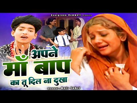 अपने माँ बाप का तू दिल न दुखा - Apne Maa Baap Ka Tu Dil Na Dukha - Anis Sabri - Nasihat Qawwali 2025