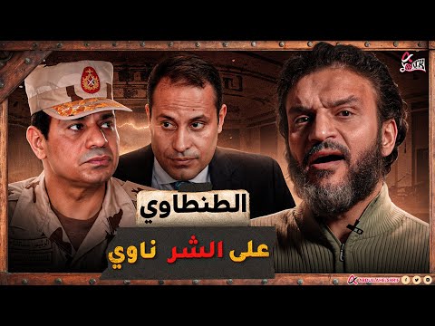 عبدالله الشريف | الطنطاوي على الشر ناوي !👹