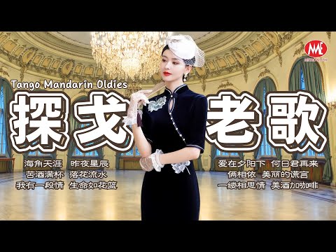 【探戈老歌】海角天涯丨昨夜星辰丨苦酒满杯丨落花流水丨我有一段情丨生命如花篮丨爱在夕阳下丨何日君再来丨俩相依丨美酒加咖啡 Tango Mandarin oldies (歌詞版)