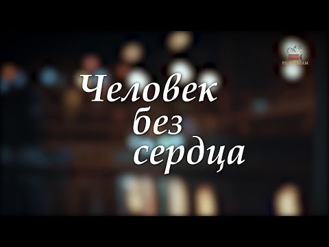 НОВИНКА НА КАНАЛЕ! Человек без сердца. ВСЕ СЕРИИ. Мелодрама