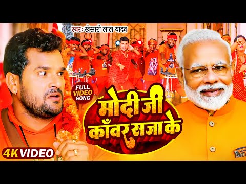 #Video | #Khesari Lal Yadav का पहला #Bolbam Song 2025 | Modi Ji Kawar Saja Ke | New Kanwar Geet