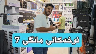 نرخەکانی مانگی 7