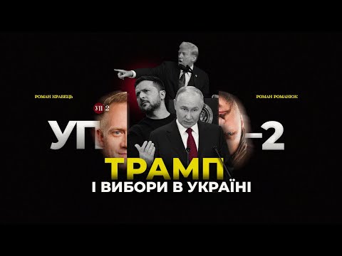 Трамп перекроює світ | Вибори в Україні на вимогу США | УП-2