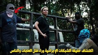 وثائقي داخل عالم العصابات: مواجهة الشبكات الإجرامية في الأمازون.. تحقيق يكشف عن القتل وإبادة الغابات