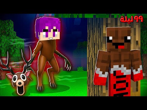 ماين كرافت : ٩٩ ليله في الغابه مقلب التحول الي الغزال المتوحش في عبدو ماندو 🔥😱