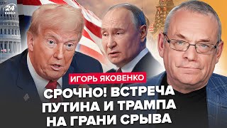 ⚡ЯКОВЕНКО: У Путина ОТМЕНЯЮТ ВСТРЕЧУ с Трампом! В НАТО ШОКИРОВАЛИ украинцев. ПРОГНОЗ о КОНЦЕ ВОЙНЫ