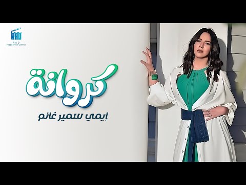 Emy Samir Ghanem - Karwana (Music Video 2024 ) | إيمي سمير غانم - كروانة