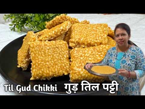 Til Gud | Til Gud Chikki | Til Chikki | सिर्फ 3 चीज से बनाए परफेक्ट तिल गुड़ चिक्की | Chikki Recipe