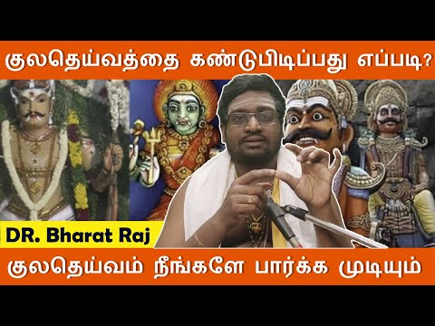 குலதெய்வம் கண்டுபிடிப்பது எப்படி? குலதெய்வத்தை நீங்களே பார்க்க முடியும் | Dr Bharatraj | kulatheivam