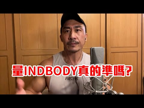 【楷教練】揭秘InBody測量：準確還是噱頭？