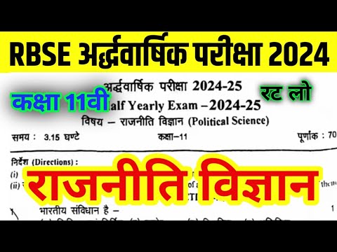 RBSE Class 11th राजनीति विज्ञान Half Yearly Paper 2024-25 | Rajasthan Board Half Yearly Paper 11th