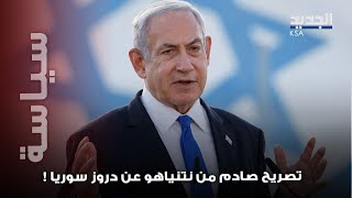 تصريح صادم لنتنياهو عن دروز سوريا :"سأنزع السـ لاح في الجنوب السوري "!
