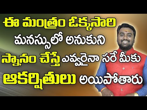 ఒక్కసారి ఈ మంత్రం పటిస్తే ఎవ్వరైనా మీకు ఆకర్షితులు అయిపోతారు | Vashikaran Mantra | Bhavishyakriya